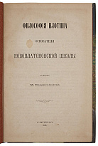 Антикварная книга «Философия Плотина основателя новоплатоновской школы»