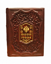 Книга в подарок с иллюстрациями «Миссия России»