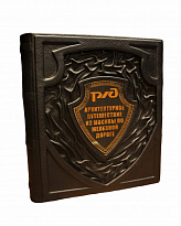 Книга в подарок с иллюстрациями «РЖД. Архитектурное путешествие из Москвы по железной дороге»