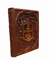 Подарочное издание с иллюстрациями «Сталин. Главные документы»