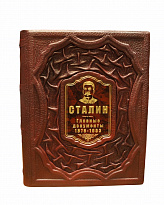 Подарочное издание с иллюстрациями «Сталин. Главные документы»