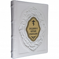 Книга в подарок «Праздники и святыни православия»