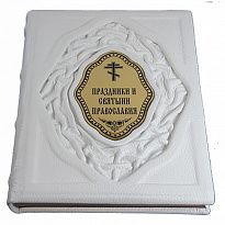 Книга в подарок «Праздники и святыни православия»