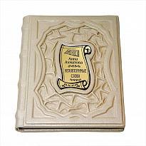 Подарочная книга «Анна Ахматова: неповторимые слова»