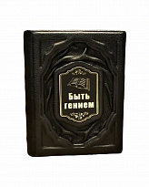 Подарочная книга «Быть гением»