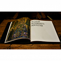 Подарочное издание с иллюстрациями «Исламское искусство»