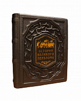 Подарочное издание с иллюстрациями «История великого перелома»