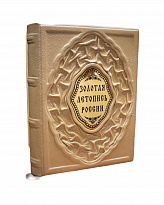 Подарочное издание «Золотая летопись России»