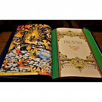 Подарочное издание с иллюстрациями «Ислам, культура, история, вера»