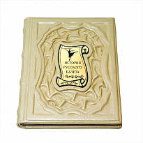 Подарочная книга «История русского балета»