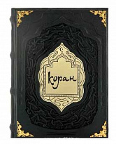 Подарочная книга «Коран»