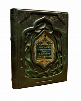 Подарочная книга «Омар Хайям и персидские поэты X - XVI»