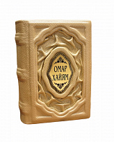 Книга в подарок с иллюстрациями «Омар Хайям: Рубайят»