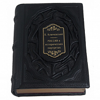 Книга в подарок «Россия в исторических портретах»