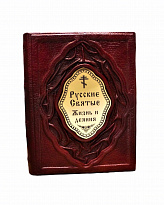 Книга в подарок «Русские святые; жизнь и деяния»