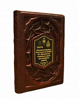 Подарочная книга «Спецслужбы России и СССР: от Приказа тайных дел до наших дней»