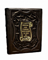 Подарочное издание «1000 главных изречений за 3000 лет»