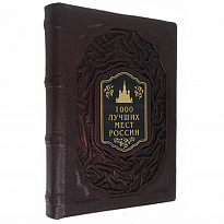 Подарочное издание с иллюстрациями «1000 лучших мест России»