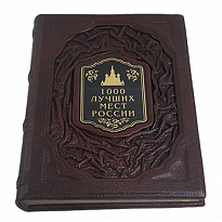 Подарочное издание с иллюстрациями «1000 лучших мест России»
