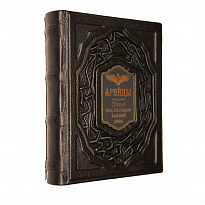 Подарочное издание с иллюстрациями «Арийцы. Первая энциклопедия высшей расы»