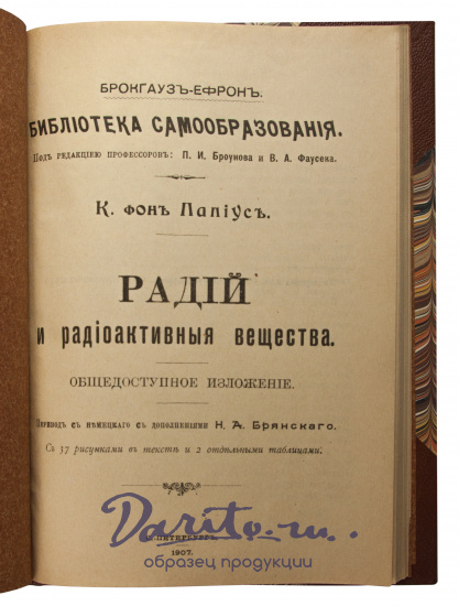 Антикварная книга «Радий и радиоактивные вещества»