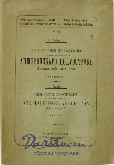 Антикварное издание «Геологические исследования в северо-западной части Апшеронского полуострова (Сумгаитский планшет)»