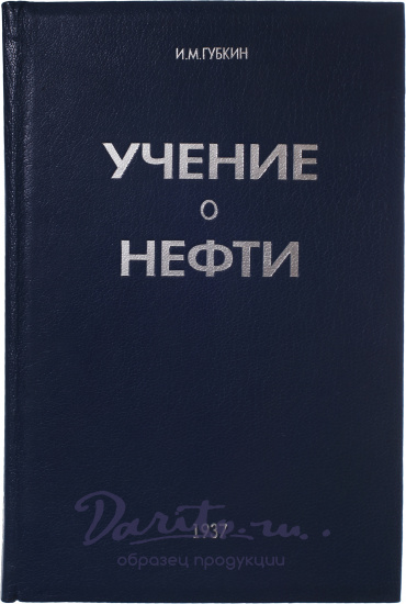 Антикварное издание «Учение о нефти»