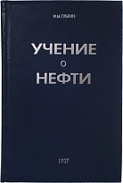 Антикварное издание «Учение о нефти»