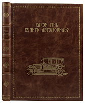 Антикварное издание «Какой мне купить автомобиль? Справочная книга для автомобилистов»