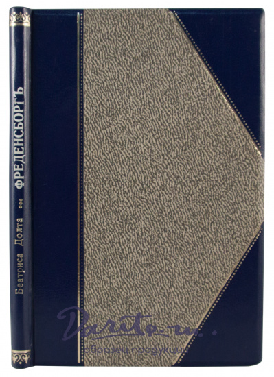 Антикварное издание «Фреденсборг или Воспоминания Карла Гагена: Роман Беатуса Додта»