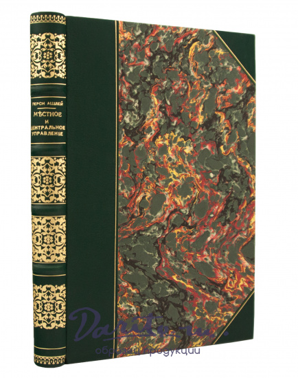 Антикварное издание «Местное и центральное управление»