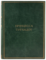 Антикварная книга «Принцесса Турандот»