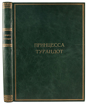 Антикварная книга «Принцесса Турандот»