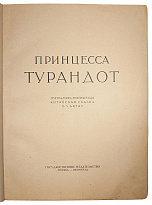 Антикварная книга «Принцесса Турандот»