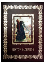 Подарочная книга с иллюстрациями «Виктор Васнецов»