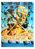 Подарочная книга с иллюстрациями «Сальвадор Дали»