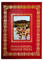 Подарочная книга с иллюстрациями «Русская живопись. Забытые имена»