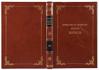 Антикварная книга «Путешествие в Петербург Аббата Жоржеля в царствование императора Павла I»