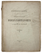 Антикварная книга «Историческая записка о деятельности императорского Московского археологического общества за первые 25 лет существования»