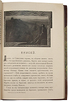 Антикварное издание «По Енисею. Быт енисейских остяков»