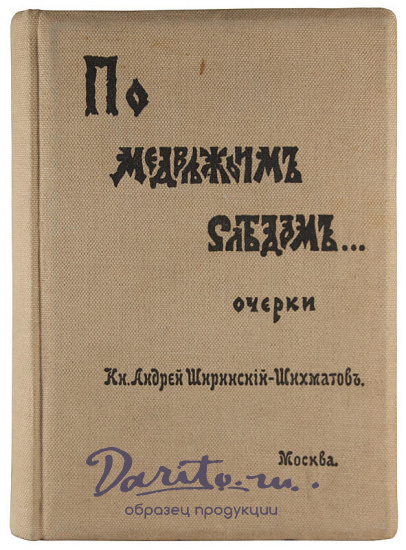 Антикварное издание «По медвежьим следам. Очерки»