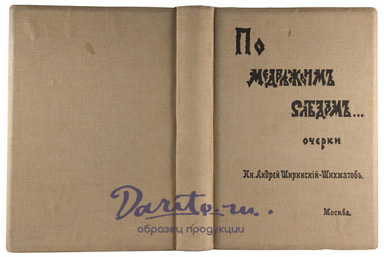 Антикварное издание «По медвежьим следам. Очерки»