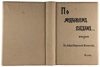 Антикварное издание «По медвежьим следам. Очерки»