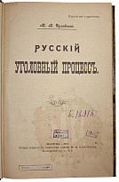 Антикварная книга «Русский уголовный процесс»