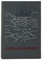 Антикварная книга «Поход Челюскина. Героическая эпопея»