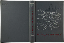 Антикварная книга «Поход Челюскина. Героическая эпопея»