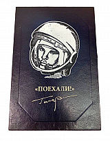 Подарочное издание «Юрий Гагарин»