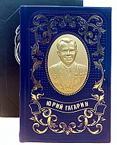 Подарочное издание «Юрий Гагарин»
