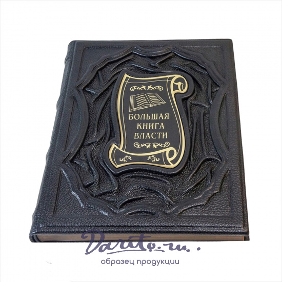 Книга в подарок «Большая книга власти»