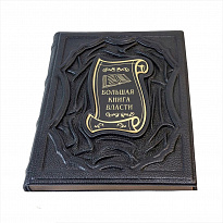 Книга в подарок «Большая книга власти»